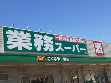 業務スーパー鳳店：180m