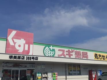 スギ薬局堺美原店様：642m