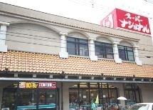 スーパーナショナル杉本店：316m