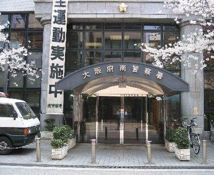 大阪府南警察署：1403m