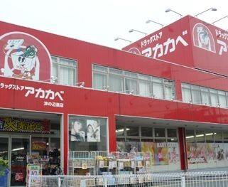 ドラッグアカカベ東淀川菅原店：248m