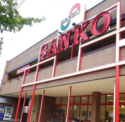 スーパーサンコー京橋店：518m