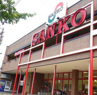 スーパーサンコー放出店：887m