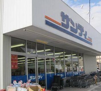 サンディ西三国店：370m
