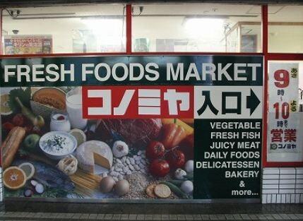 コノミヤ粉浜店：193m