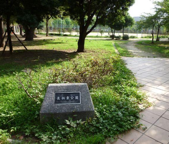 長柄東公園：587m