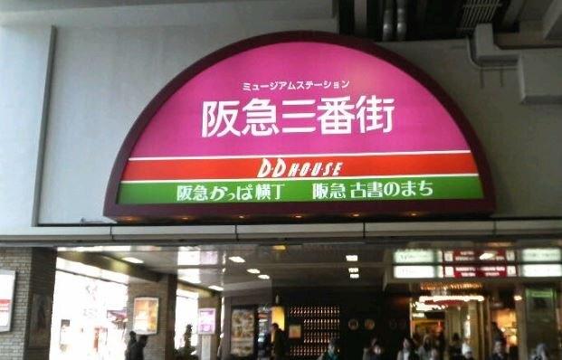 阪急三番街：1069m
