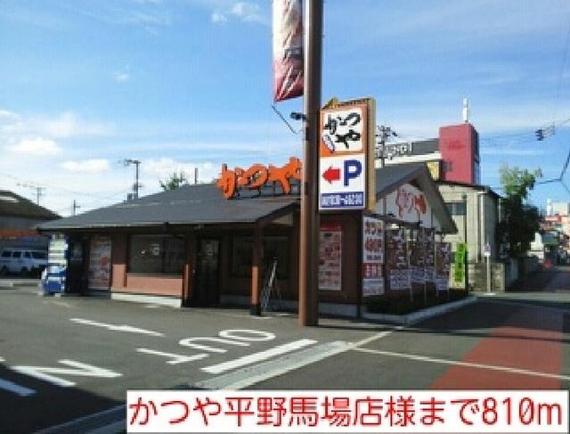 かつや平野馬場店様：810m