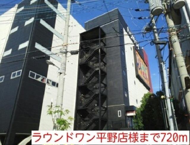 ラウンドワン平野店様：720m