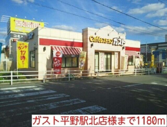 ガスト平野駅北店様：1180m