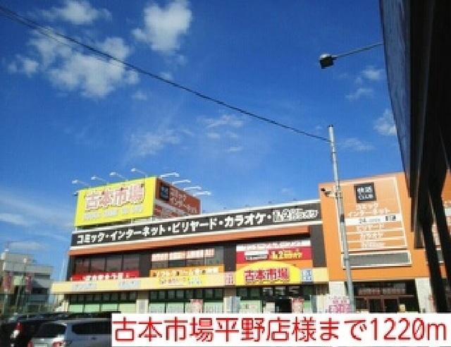 古本市場平野店様：1220m