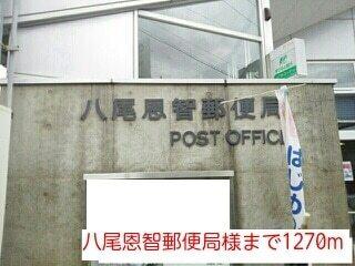 八尾恩智郵便局様：1270m