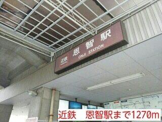 近鉄　恩智駅：1270m