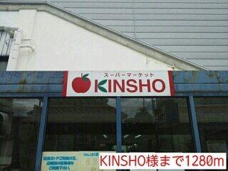 KINSHO様：1280m