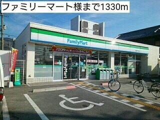 ファミリーマート様：1330m