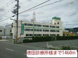 徳田診療所様：1460m