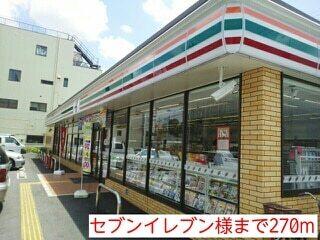 セブンイレブン様：270m