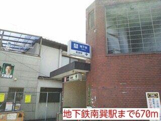 地下鉄南巽駅：670m
