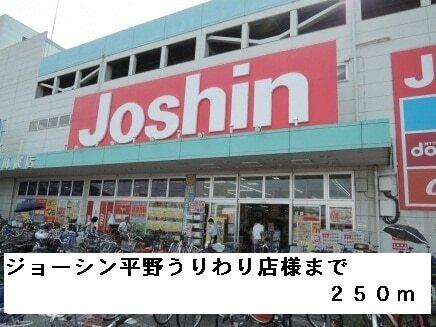 ジョーシン平野うりわり店様：250m