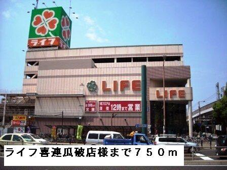 ライフ喜連瓜破店様：750m