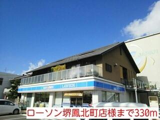 ローソン堺鳳北町店様：330m