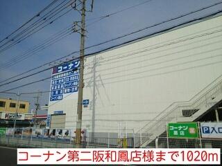 コーナン第二阪和鳳店様：1020m