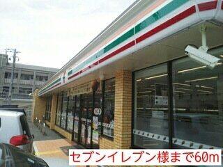 セブンイレブン様：60m