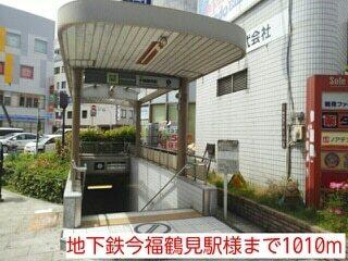 地下鉄今福鶴見駅様：1010m