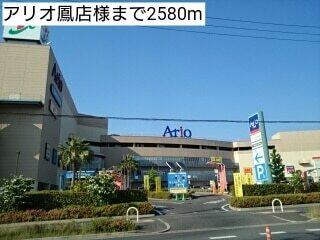 アリオ鳳店様：2580m