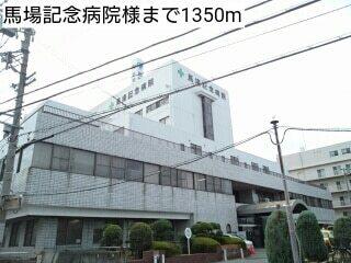 馬場記念病院様：1350m