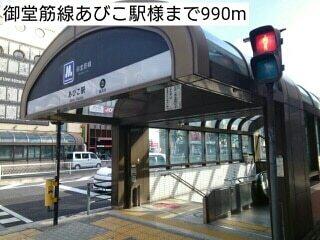 御堂筋線あびこ駅様：990m