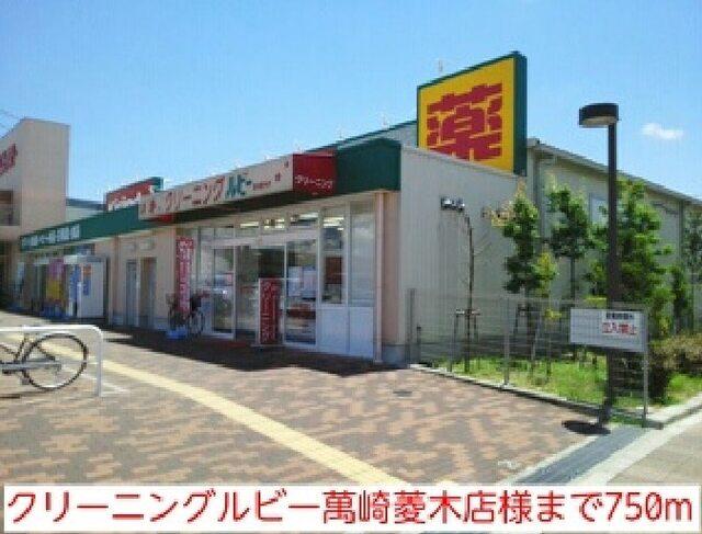 クリーニングルビー萬崎菱木店様：750m