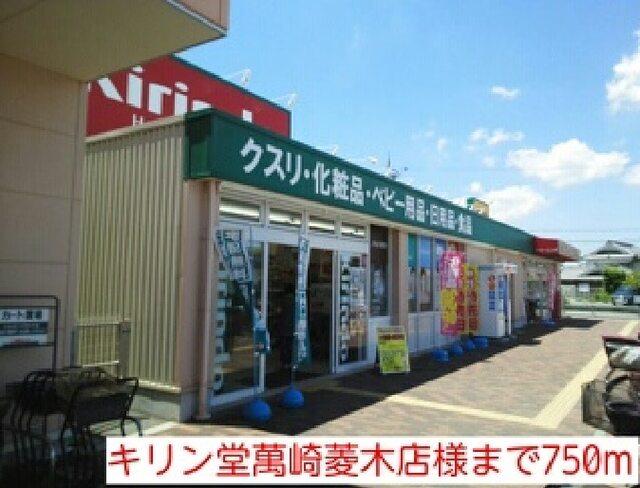 キリン堂萬崎菱木店様：750m