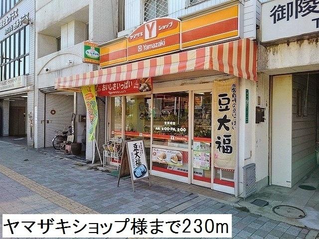 ヤマザキショップ様：230m