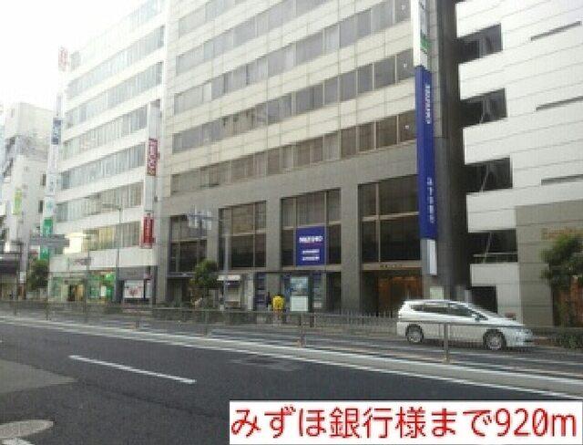 みずほ銀行様：920m