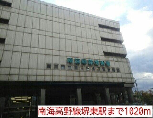 南海高野線堺東駅：1020m