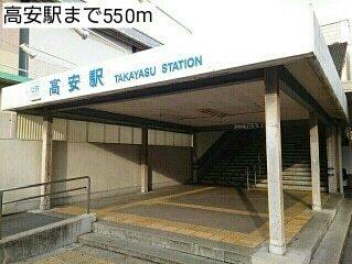 近鉄大阪線　高安駅：550m
