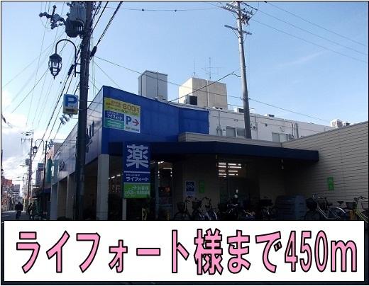 ライフォート様：450m