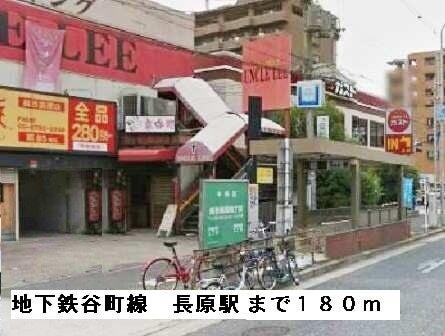 地下鉄谷町線長原駅：180m
