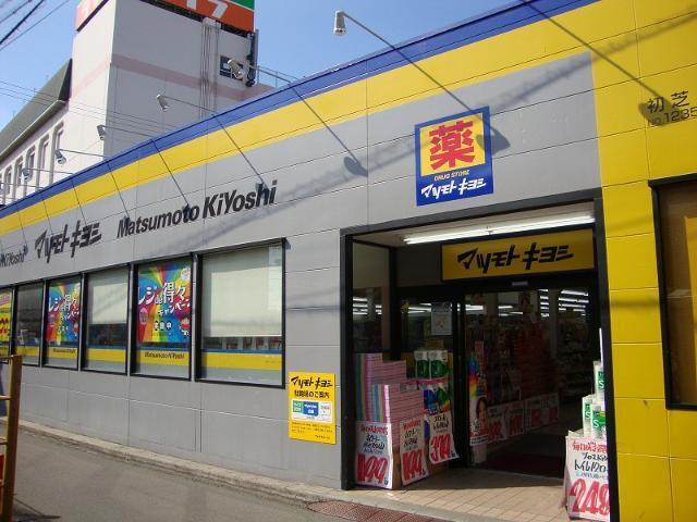 マツモトキヨシドラッグストア初芝店：752m