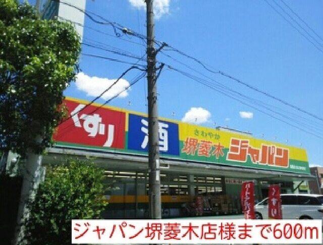 ジャパン堺菱木店様：600m
