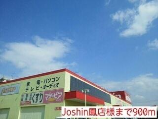 Joshin鳳店様：900m