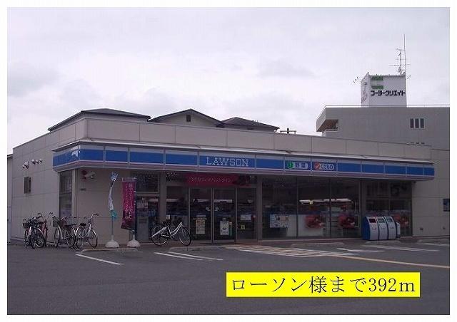 ローソン様：392m