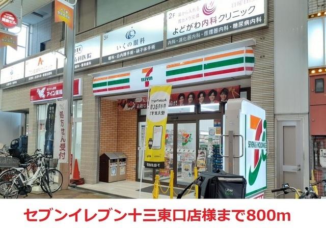 セブンイレブン十三東口店様：800m