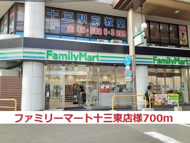 ファミリーマート十三東店様：700m
