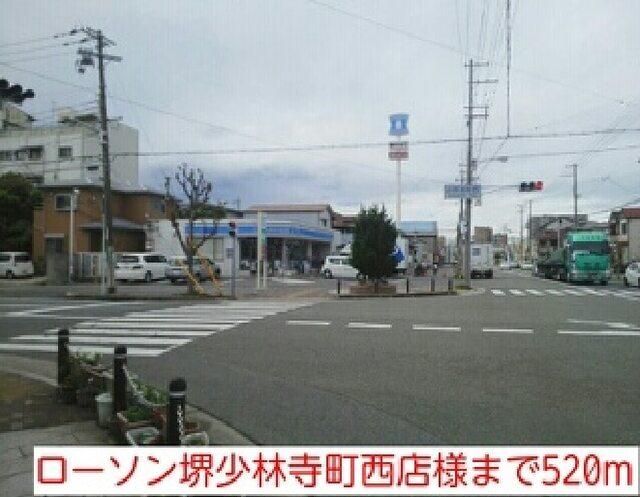 ローソン堺少林寺町西店様：520m