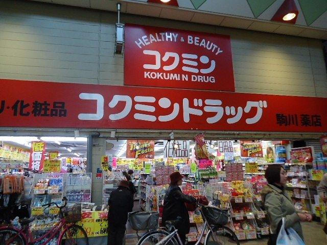 コクミン駒川店：1882m
