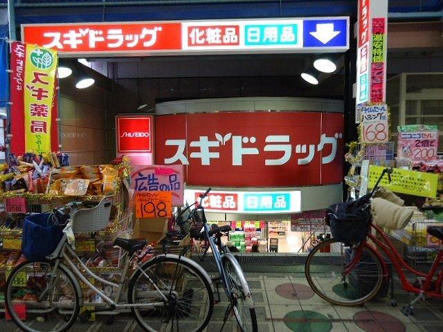 ドラッグスギ駒川店：1854m
