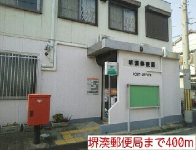 堺湊郵便局：400m