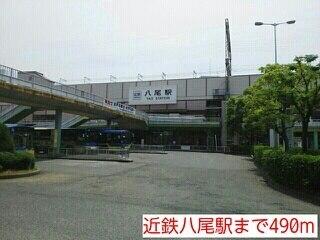 近鉄八尾駅：490m